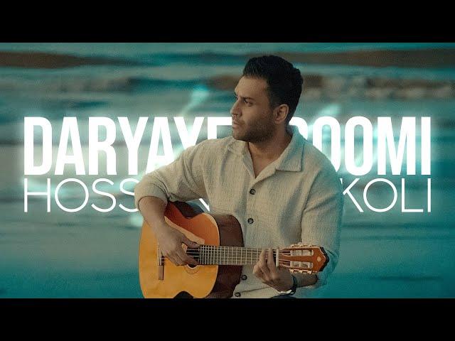 Hossein Tavakoli - Daryaye Aroomi | OFFICIAL TRACK حسین توکلی - دریای آرومی