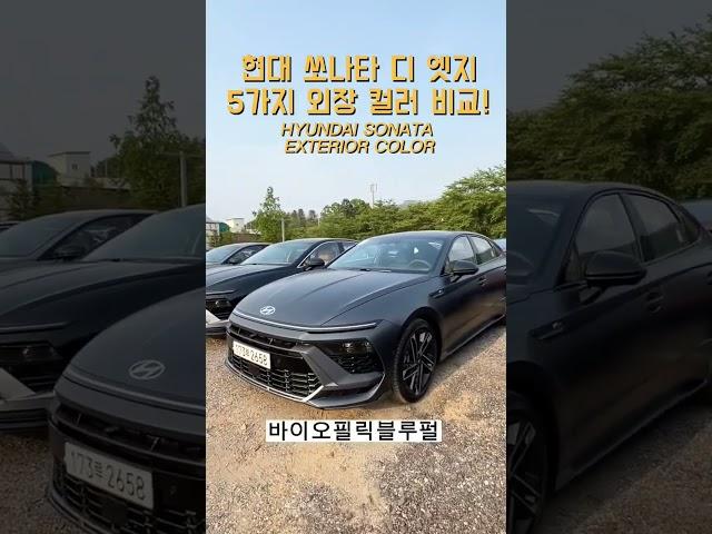 현대 신형 쏘나타 디엣지 외장컬러 비교 5가지 - HYUNDAI SONATN THE EDGE EXTERIOR COLOR[모비티- MOBiTi]#현대쏘나타디엣지 #현대쏘나타 #쏘나타