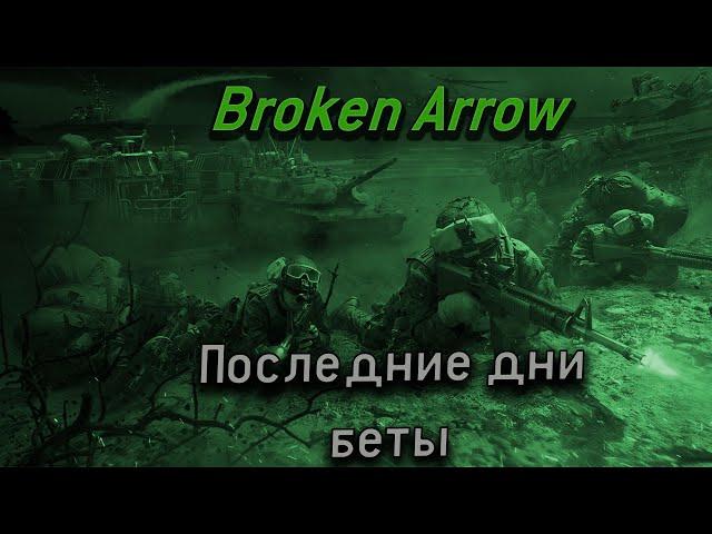 Broken Arrow, последние дни беты