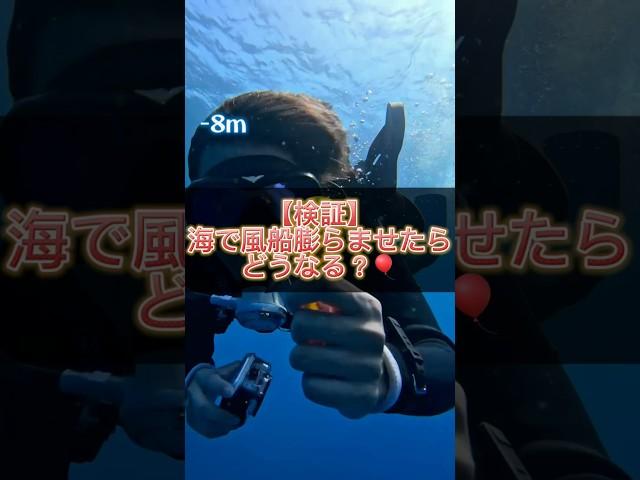 【検証】海で風船膨らませられますか？ #diving #ケロリーメイト #検証 #夏休み #自由研究 #kerollymate