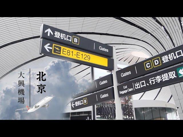 VLOG｜Beijing Daxing International Airport