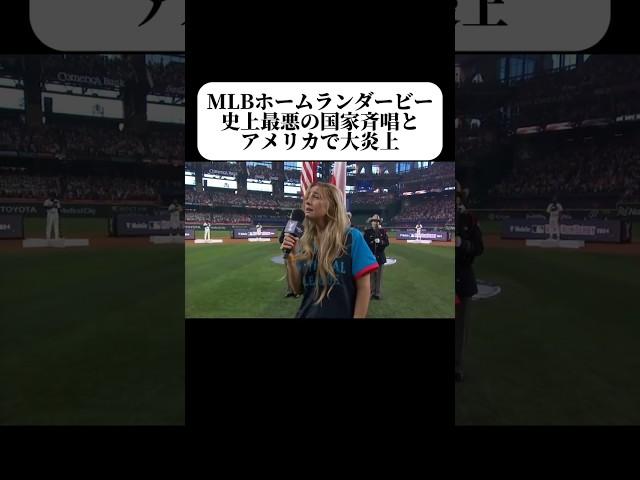 MLBホームランダービー史上最悪の国歌斉唱とアメリカで大炎上ww