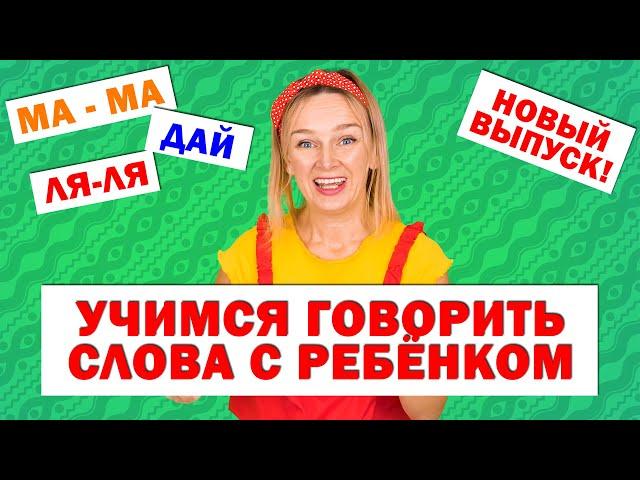 Учимся говорить слова с ребёнком. Запуск речи. Новый выпуск!