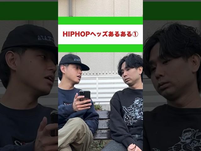 HIPHOPヘッズあるある①#hiphop #日本語ラップ #awich  #badhop #yellowbucks #keiju #lana #tohji #jjj