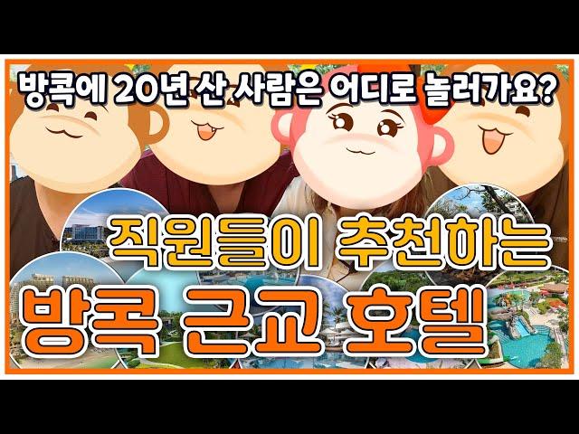 태국 방콕에 사는 몽키 직원들의 방콕 근교 여행지와 호텔 추천