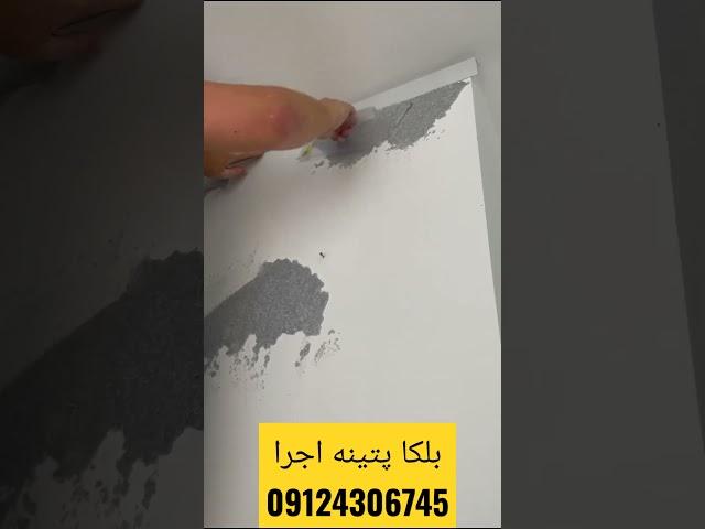 بلکا پتینه اجرا فروش 09124306745مرادی