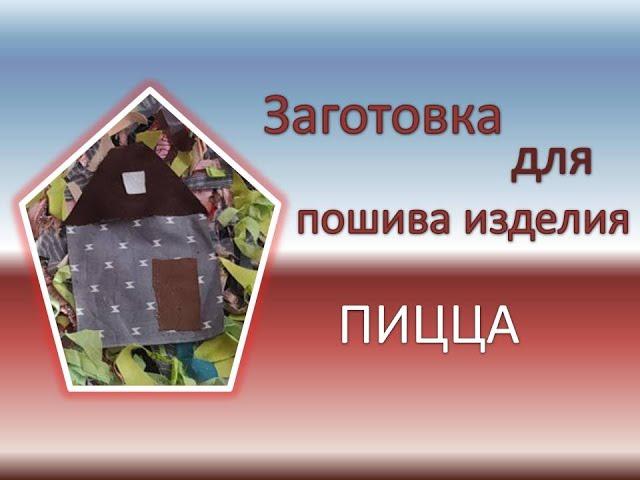 Лоскутки и обрезки ткани применяю в дело /  Готовлю полотно к пошиву  / ПИЦЦА