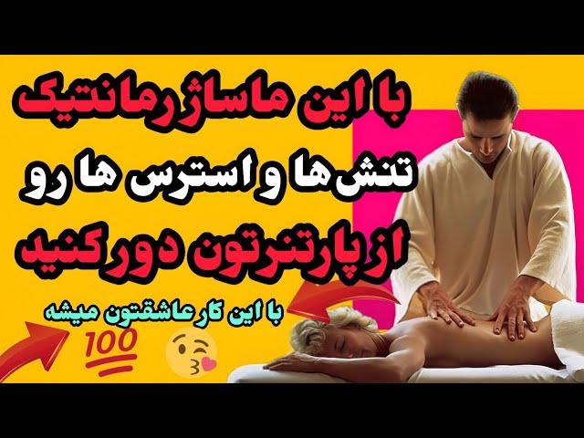 این ماساژ می‌تونه  به عنوان یک پیشنوازی برای یک رابطه جنسی عالی نیز استفاده شود/روانشناسی/رابطه