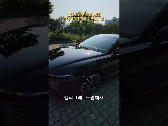 현대 2025 그랜저 블랙 익스테리어 HYUNDAI GRANDEUR 2025 [모비티 - MOBiTi]#현대그랜저 #그랜저 #신형그랜저 #그랜저신형 #GRANDEUR #그랜저블랙