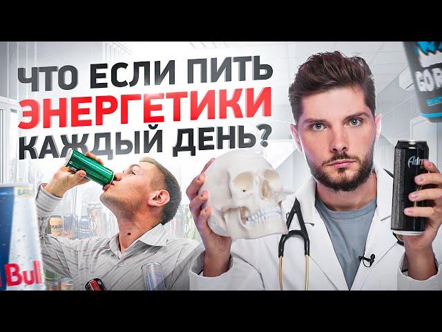 Как быстро энергетики тебя убьют? Влияние энергетических напитков на организм