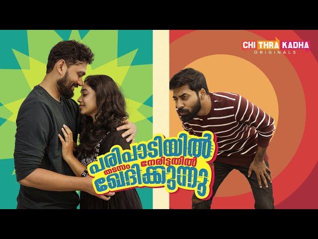 പരിപാടിയിൽ തടസം നേരിട്ടതിൽ ഖേദിക്കുന്നു | Malayalam Comedy | Latest Shortfilm