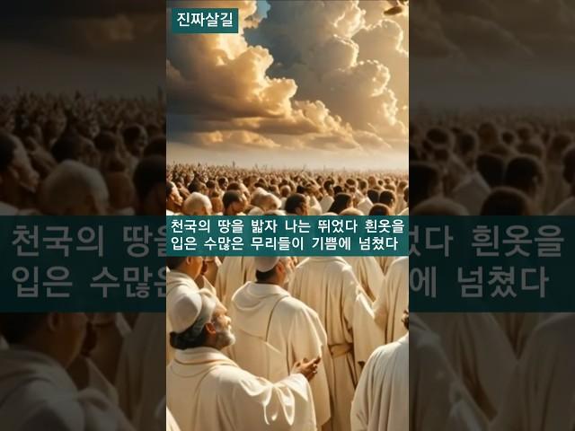 천국의 땅을 밟자 나는 뛰었다