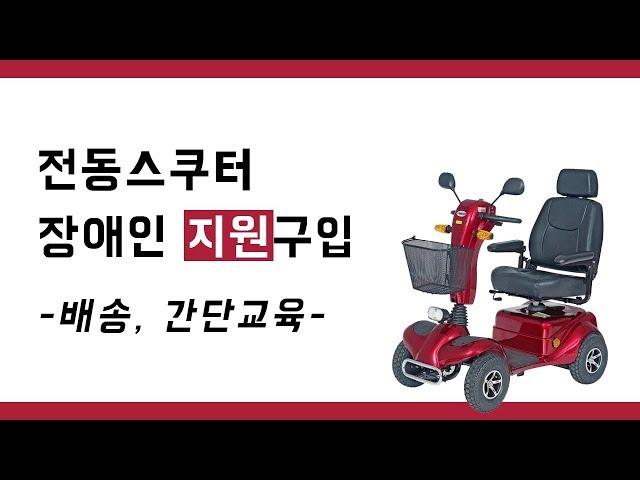 힐빙케어) 장애인보장구 전동스쿠터 정부지원 구입 배송 교육까지 한번에