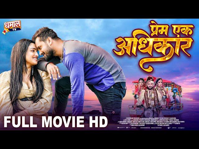 प्रेम एक अधिकार - Full Movie -Khesari Lal Yadav, Aamrapali Dubey, Rakhsa Gupta - Prem Ek Adhikar