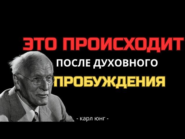 Карл Юнг объясняет почему у вас нет мотивации после духовного пробуждения