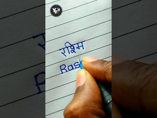 Rashmi | Rashmi name writing | Rashmi name writing styles | Rashmi name handwriting | रश्मि नाम |
