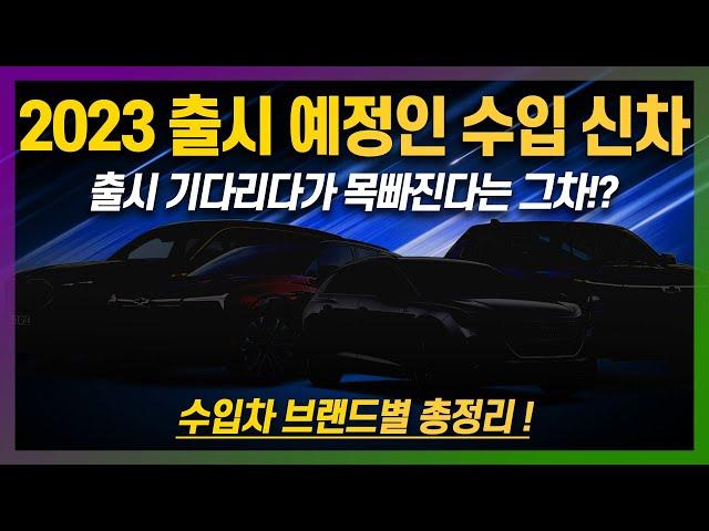 2023 출시 예정인 수입 신차 총정리