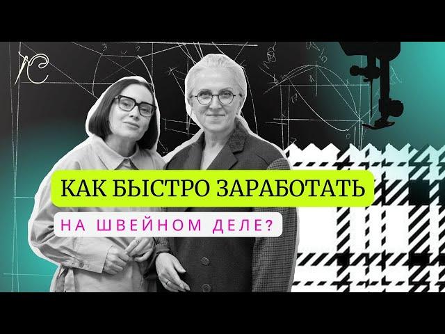 Как зарабатывать на шитье? Как сделать это быстро? Рассуждаем с экспертом профессиональным портным.