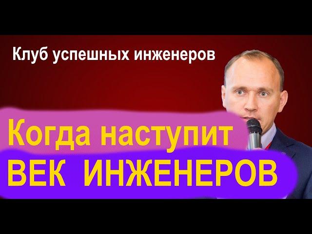 Когда наступит век ИНЖЕНЕРОВ и вырастет их зарплата