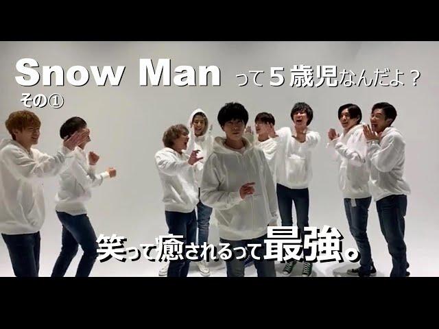 Snow Man って５歳児なんだよ？笑ってほのぼのするための動画。その①