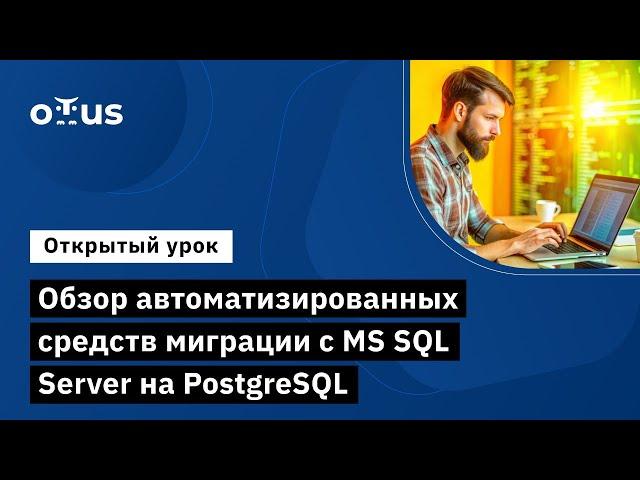 Обзор автоматизированных средств миграции с MS SQL Server на PostgreSQL