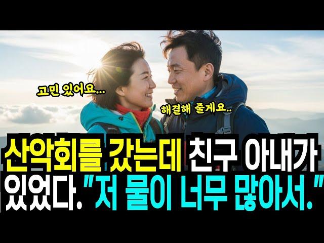 산악회에 갔는데 친구 아내가 있었다ㅣ황혼ㅣ재혼ㅣ실버ㅣ노후사연ㅣ오디오북ㅣ황혼연애ㅣ오디오북ㅣ노후의지혜ㅣ인생사연