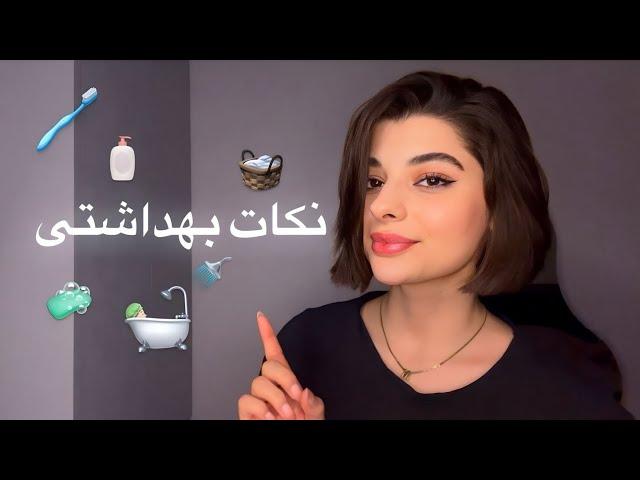 چطور همیشه تمیز و خوشبو ،باکلاس و گرون به نظر برسیم؟