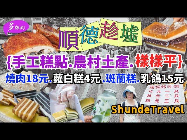 【順德自由行】嘆為觀止乜都有的墟日.市場超大行到腳斷糕點.燒肉.美食.農產.花鳥龜魚.鱷魚肉順德農貿.三洲市場.順德趕集趁墟
