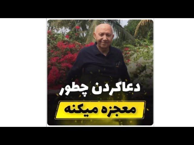 فلسفه دعا از دیدگاه دکتر الهی قمشه‌ای - دعا کردن چطور معجزه می‌کند