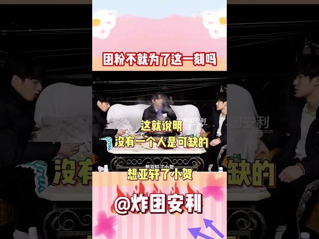 为什么是团粉，这就是答案#时代少年团 #tnt时代少年团 #养成系