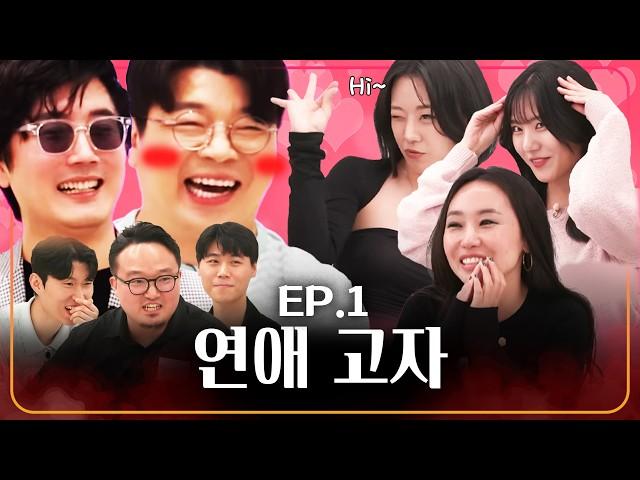 진짜 잘 노는 여자들의 미팅에서 남자 꼬시는 방법! ㅣ웃다가1일 EP.1