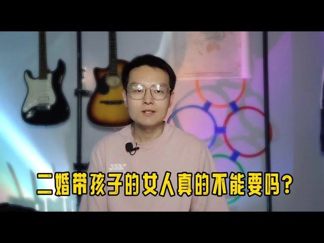 二婚带孩子的女人真的不能娶吗？#二婚#二婚不易