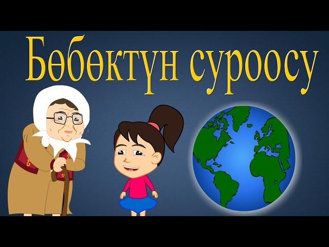 Бөбөктүн суроосу | Кыргызча балдар ырлары | Песенка на Киргизском | Muzбилим | Замира Сатыбалдиева