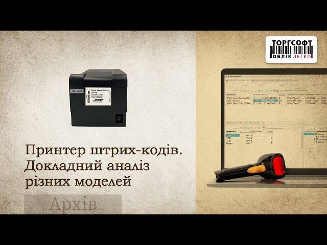 Принтер штрих-кодів: який купити? Докладний аналіз різних моделей | Торговельне обладнання Торгсофт