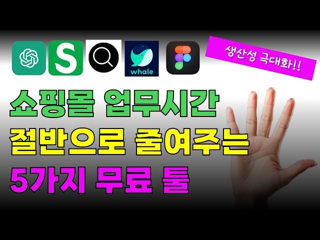 스마트스토어 쇼핑몰 운영 혼자하기 힘들땐? 업무 효율화 무료 툴 5가지 추천!