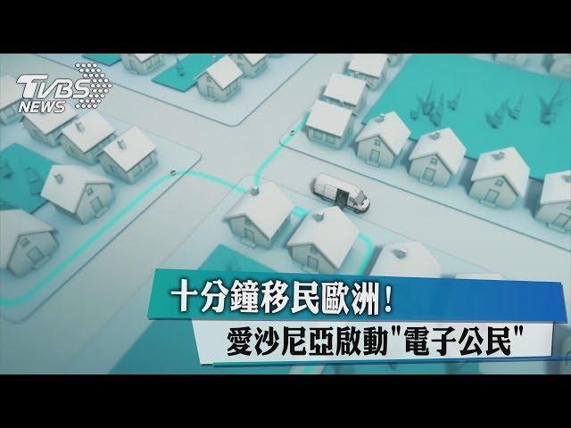 十分鐘移民歐洲！愛沙尼亞啟動「電子公民」