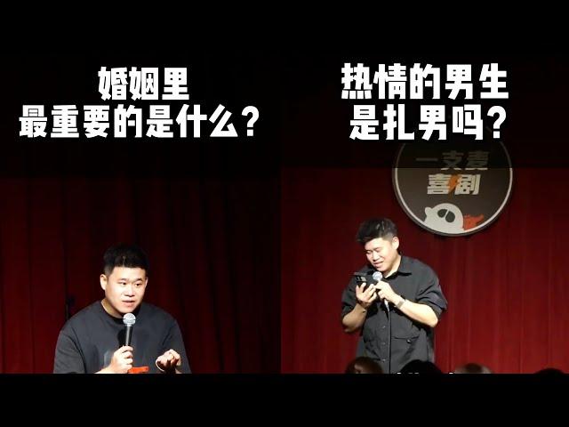 “婚姻很重要，妳們覺得婚姻裏最重要的東西是什麽？”#二狗脫口秀#脫口秀  #搞笑 #即興表演