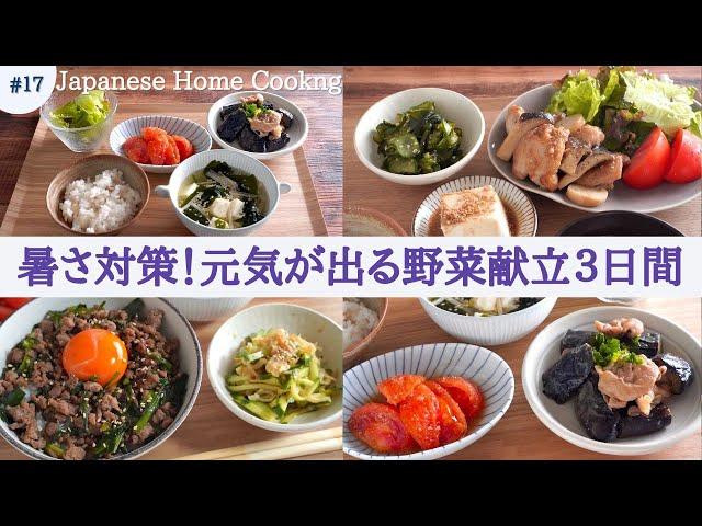 【Japanese home cooking】 Beat summer fatigue! Stamina-boosting Japanese recipes with vegetables