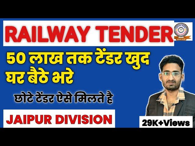 RAILWAY ME TENDER KAISE BHARE | IREPS TENDER PROCESS