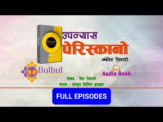 PARISCANO FULL NOVEL || श्रव्य पुस्तक | Audio Book  ||  पेरिस्कानो  || Recited By ACHYUT GHIMIRE