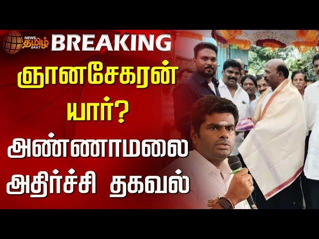 ஞானசேகரன் யார்? அண்ணாமலை அதிர்ச்சி தகவல் | Annamalai | BJP | Anna university