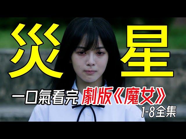一口氣看完，2025年姜草最新漫改奇幻韓劇《魔女》1-8全集解說