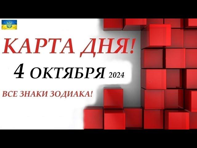 КАРТА ДНЯ  4 октября 2024События дня ВСЕ знаки зодиака! ОРАКУЛ ПАНТА!