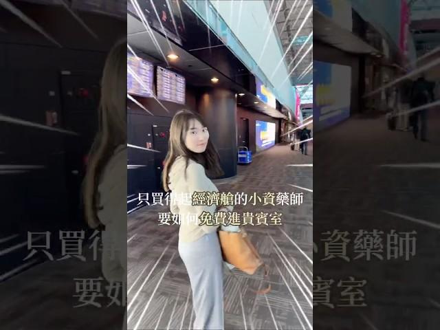 只買得起經濟艙的小資藥師，如何進機場貴賓室