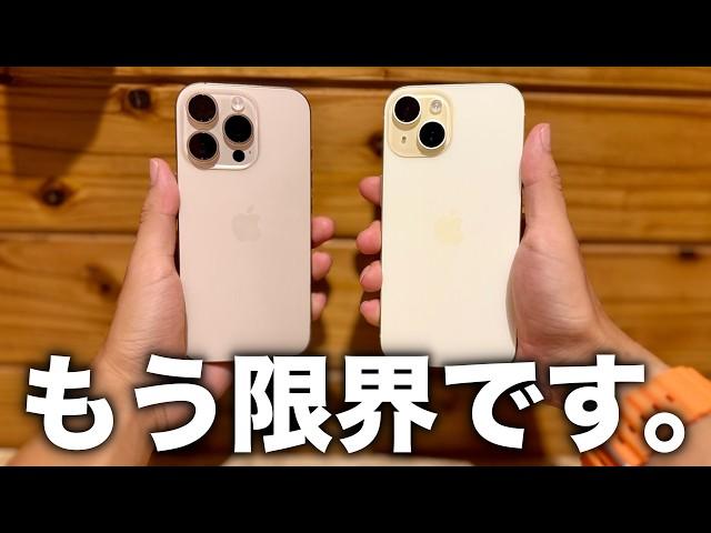 iPhone16 Pro からiPhone15無印に機種変した理由。使ってみないと分からないこと。