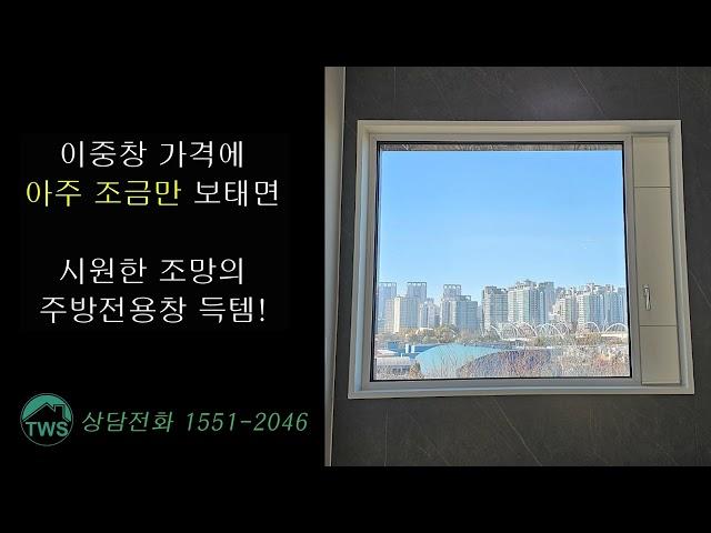 주방전용창호 - 합리적인 가격과 낱개 배송으로 쇼핑하기 !