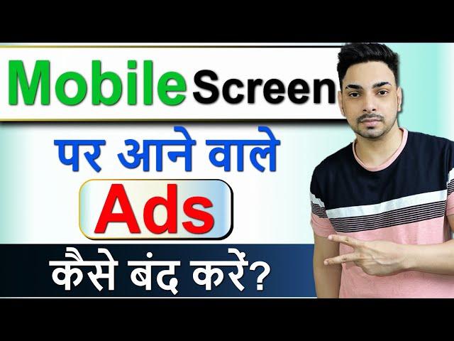Add Kaise Band Kare | Mobile Me Ads Kaise Band Kare |Mobile Screen Par Add Aana Kaise Band Kare 2025