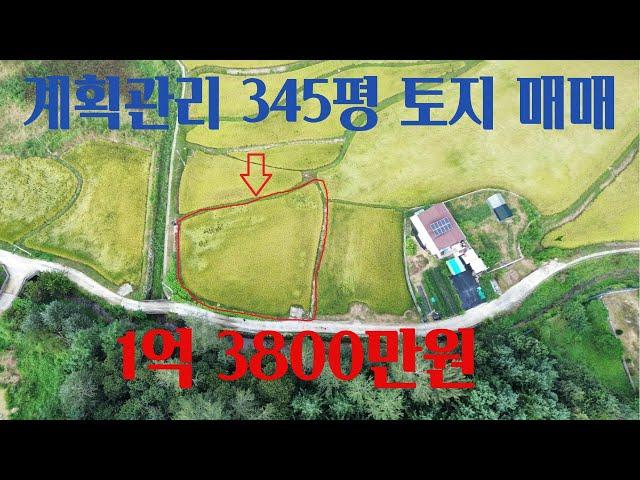 [여주역부동산] 계획관리지역 소형토지 매매 경기도 여주시 북내면 소형농지 매매 345평