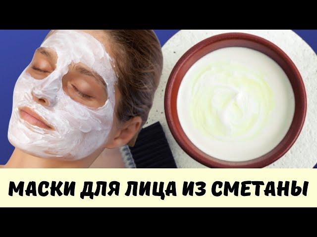 ДОМАШНИЕ МАСКИ ДЛЯ ЛИЦА ИЗ СМЕТАНЫ/ Омоложение и уход