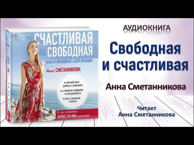 Аудиокнига "Свободная и счастливая" - Анна Сметанникова